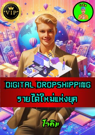 Digital Dropshipping รายได้ใหม่แห่งยุค