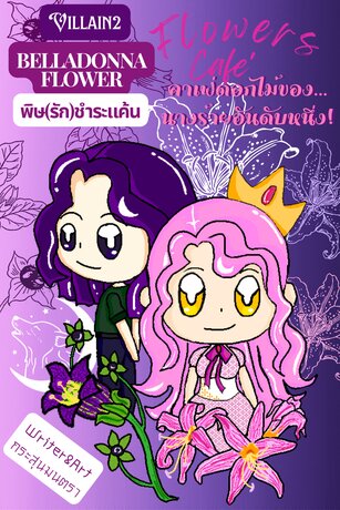 Flowers Cafe'คาเฟ่ดอกไม้ของ...นางร้ายอันดับหนึ่ง! (VILLAIN 2)