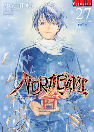 โนรางามิ เทวดาขาจร เล่ม 27 - Noragam (จบ)