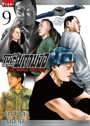 โหดไม่ถามชื่อ The Second Contact เล่ม 9 (จบ)