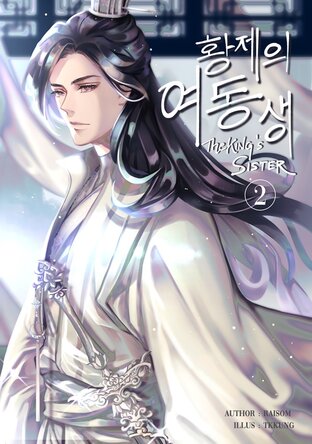 The King's Sister เล่ม 2