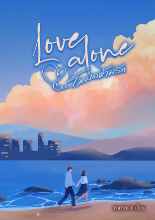 Love alone โหมดห้ามรัก