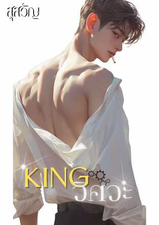 KING วิศวะ