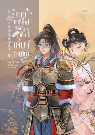 เกิดชาติใหม่ ต้องได้เป็นเสนา (หญิง) เล่ม 5 (6 เล่มจบ)