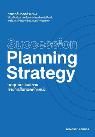 Succession Planning Strategy กลยุทธ์การบริหารทายาทสืบทอดตำแหน่ง