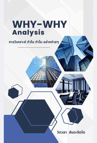 Why-why analysis การวิเคราะห์ ทำไม ทำไม อย่างง่ายๆ