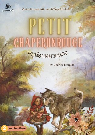 หนูน้อยหมวกแดง - Petit Chaperon rouge ( ภาษาไทย-ฝรั่งเศส)