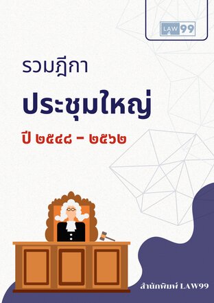 รวมฎีกาประชุมใหญ่ พ.ศ ๒๕๔๘ - พ.ศ.๒๕๖๒