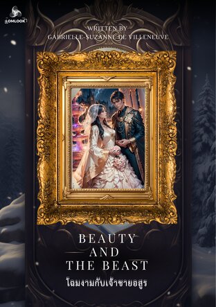 โฉมงามกับเจ้าชายอสูร - Beauty and the Beast