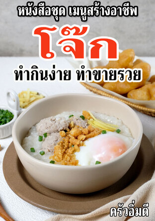 หนังสือชุดเมนูสร้างอาชีพ โจ๊ก ทำกินง่าย ทำขายรวย