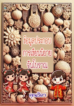 ข้อมูลประกอบการเขียนนิยายจีนโบราณ