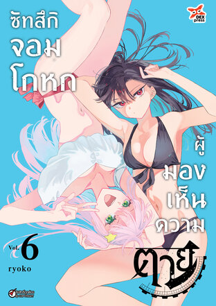 ซัทสึกิ จอมโกหกผู้มองเห็นความตาย เล่ม 6