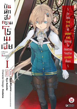 บันทึกสงครามโรเมเลีย เล่ม 1