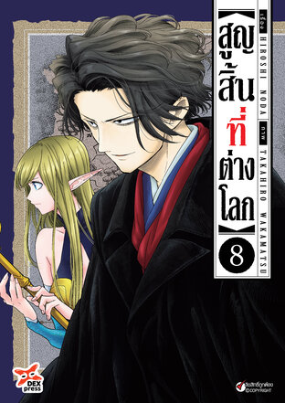 สูญสิ้นที่ต่างโลก เล่ม 8