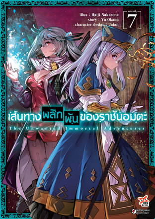 เส้นทางพลิกผันของราชันอมตะ เล่ม 7