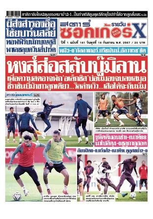 หนังสือพิมพ์สตาร์ซอคเก้อร์Xรายวัน วันพุธที่ 18 กันยายน พ.ศ.2567