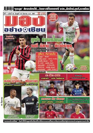 มองอย่างเซียนรายวัน วันพุธที่ 18 กันยายน พ.ศ.2567