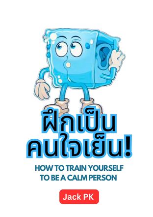 ฝึกเป็นคนใจเย็น! How to train yourself to be a calm person