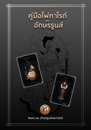 คู่มือไพ่ทาโรต์และอักษรรูนส์ (Tarot & Runes Guidebook)