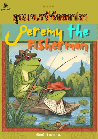 เจเรมีนักตกปลา - Jeremy the Fisherman