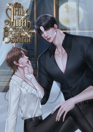 เกิดใหม่เป็นเมียใต้อาณัติของพระเอกธงแดง [OMEGAVERSE]