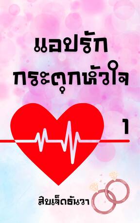 แอปรักกระตุกหัวใจ 1