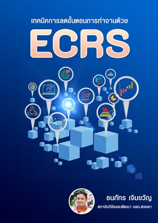 เทคนิคการลดขั้นตอนการทำงานด้วย ECRS