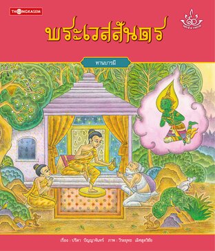 พระเวสสันดร (พระชาติที่ ๑๐)