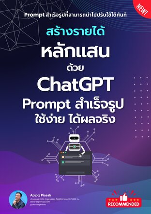 สร้างรายได้หลักแสน ด้วย ChatGPT Prompt สำเร็จรูป ใช้ง่าย ได้ผลจริง