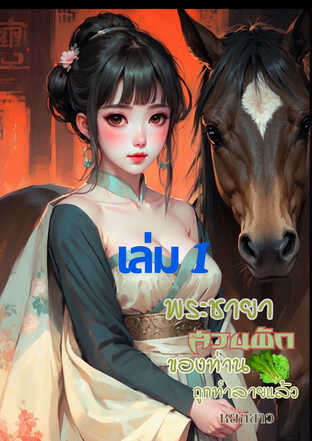 พระชายาสวนผักของท่านโดนทำลายแล้ว เล่ม 1