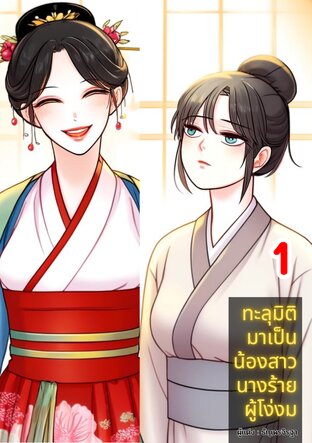 ทะลุมิติมาเป็นน้องสาวนางร้ายผู้โง่งม เล่ม 1