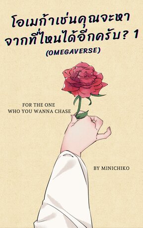 โอเมก้าเช่นคุณจะหาจากที่ไหนได้อีกครับ? (omegaverse) เล่ม 1