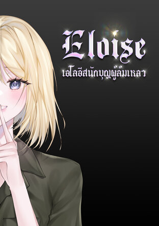 Eloise เอโลอีสนักบุญผู้ล้มเหลว (จบ)