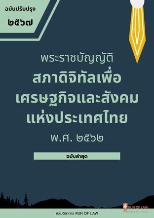 พระราชบัญญัติสภาดิจิทัลเพื่อเศรษฐกิจและสังคมแห่งประเทศไทย พ.ศ. ๒๕๖๒