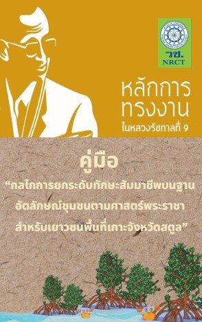 กลไกการยกระดับทักษะสัมมาชีพบนฐานอัตลักษณ์ชุมชนตามศาสตร์พระราชา สาหรับเยาวชนพื้นที่เกาะ จังหวัดสตูล