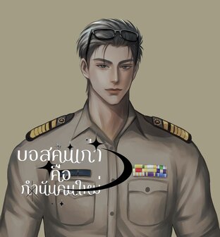 บอสคนเก่าคือกำนันคนใหม่