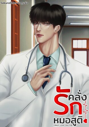 คลั่งรักหมอสูติ CRAZY LOVE DOCTOR เล่ม1