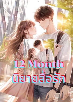 12 Month นิยายสื่อรัก