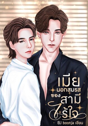 เมียนอกสมรสของสามีไร้ใจ #mpreg