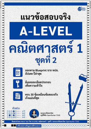 E-book ชีทแนวข้อสอบจริง A-LEVEL คณิตศาสตร์ 1 ชุดที่ 2