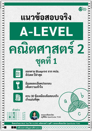 E-book ชีทแนวข้อสอบจริง A-LEVEL คณิตศาสตร์ 2 ชุดที่ 1