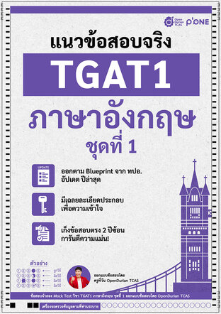 E-book ชีทแนวข้อสอบจริง TGAT ENG 1 ภาษาอังกฤษ ชุดที่ 1