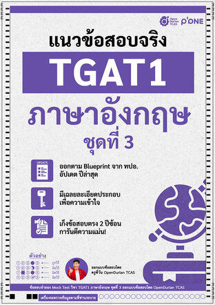 E-book ชีทแนวข้อสอบจริง TGAT ENG 1 ภาษาอังกฤษ ชุดที่ 3