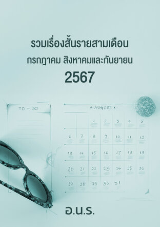 รวมเรื่องสั้นรายสามเดือน กรกฎาคม สิงหาคมและกันยายน 2567