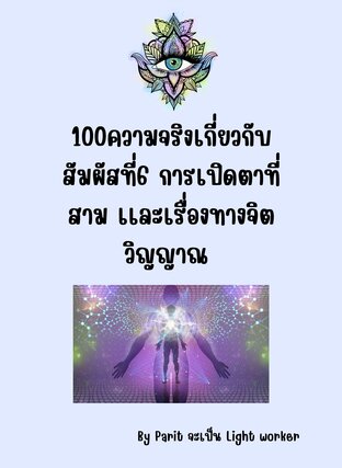 100ความจริงเกี่ยวกับสัมผัสที่6 ตาที่สาม เเละเรื่องทางจิตวิญญาณ