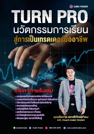 TURN PRO นวัตกรรมการเรียนสู่การเป็นเทรดเดอร์มืออาชีพ