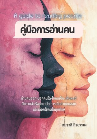 คู่มือการอ่านคน(A guide to reading people)