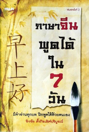 ภาษาจีนพูดได้ใน 7 วัน (พิมพ์ครั้งที่ 2)