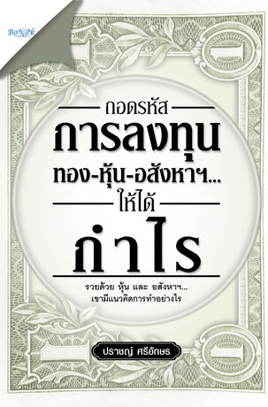 ถอดรหัสการลงทุน ทอง-หุ้น-อสังหาฯ...ให้ได้กำไร