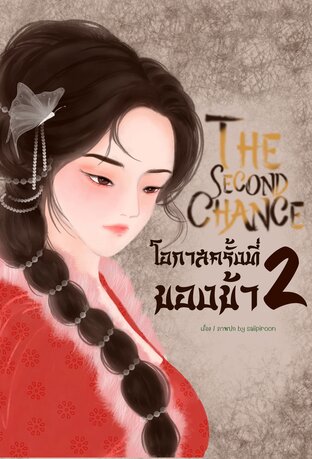 The Second Chance โอกาสครั้งที่ 2 ของข้า!